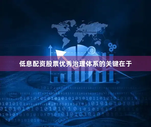低息配资股票优秀治理体系的关键在于