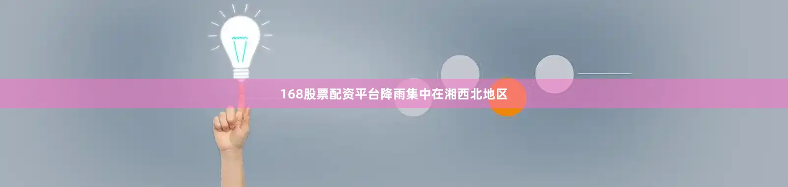 168股票配资平台降雨集中在湘西北地区