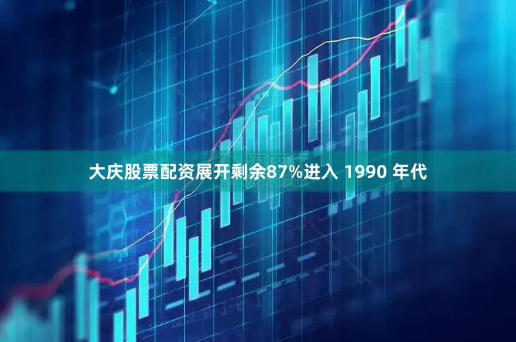 大庆股票配资展开剩余87%进入 1990 年代