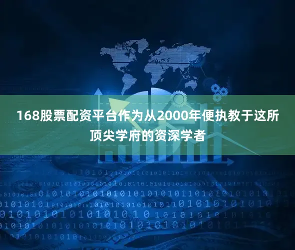 168股票配资平台作为从2000年便执教于这所顶尖学府的资深学者