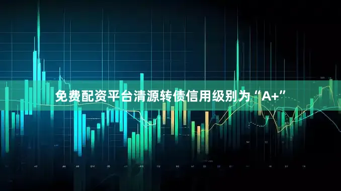 免费配资平台清源转债信用级别为“A+”