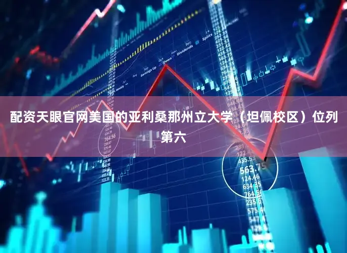 配资天眼官网美国的亚利桑那州立大学（坦佩校区）位列第六
