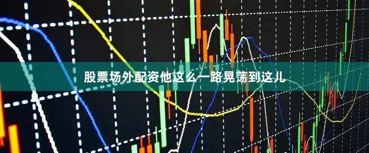 股票场外配资他这么一路晃荡到这儿