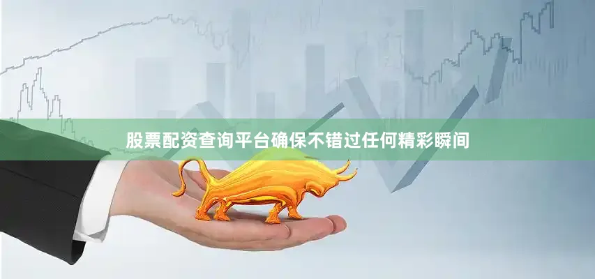 股票配资查询平台确保不错过任何精彩瞬间