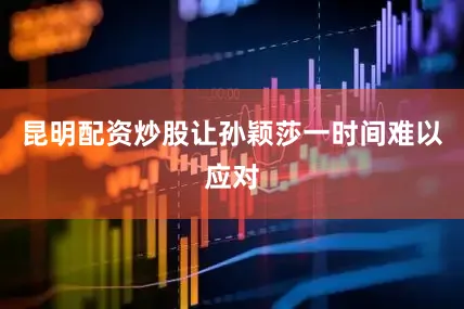 昆明配资炒股让孙颖莎一时间难以应对