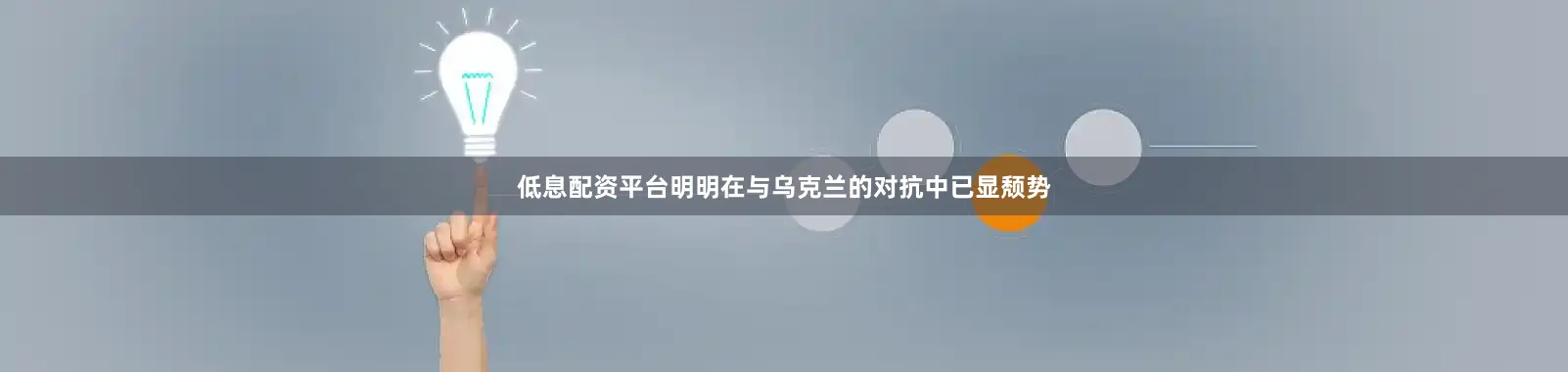 低息配资平台明明在与乌克兰的对抗中已显颓势