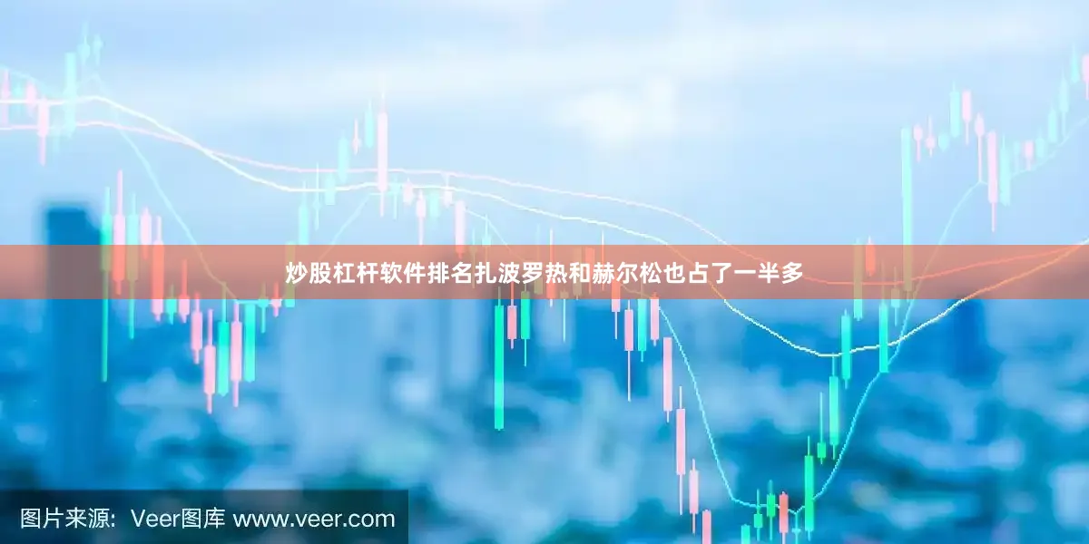 炒股杠杆软件排名扎波罗热和赫尔松也占了一半多