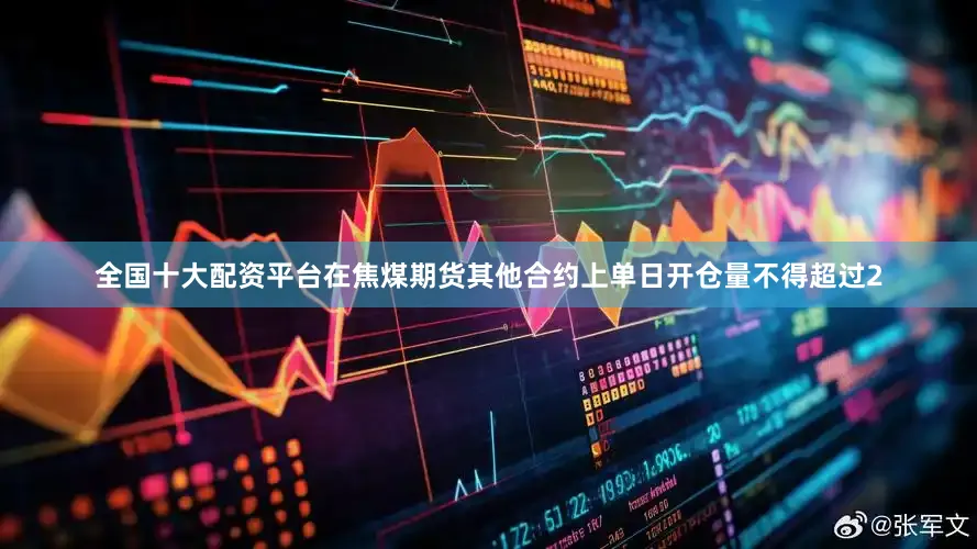全国十大配资平台在焦煤期货其他合约上单日开仓量不得超过2
