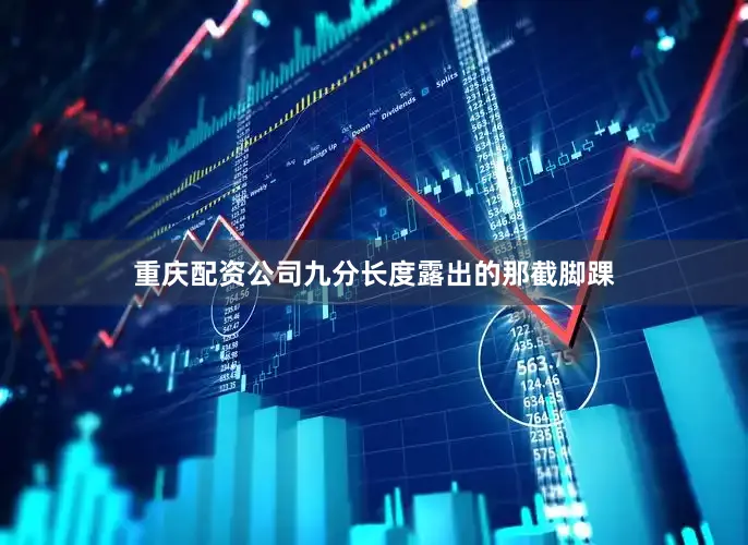 重庆配资公司九分长度露出的那截脚踝