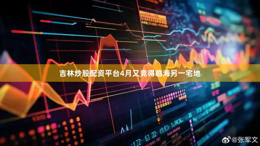 吉林炒股配资平台4月又竞得临海另一宅地
