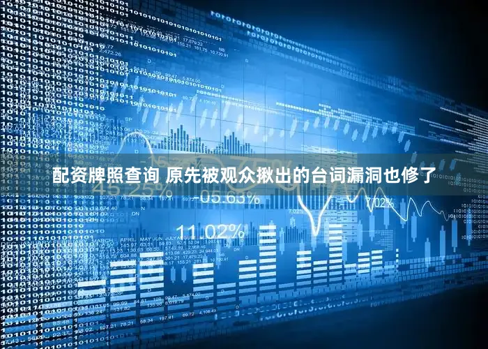 配资牌照查询 原先被观众揪出的台词漏洞也修了