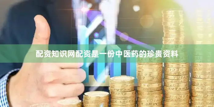 配资知识网配资是一份中医药的珍贵资料