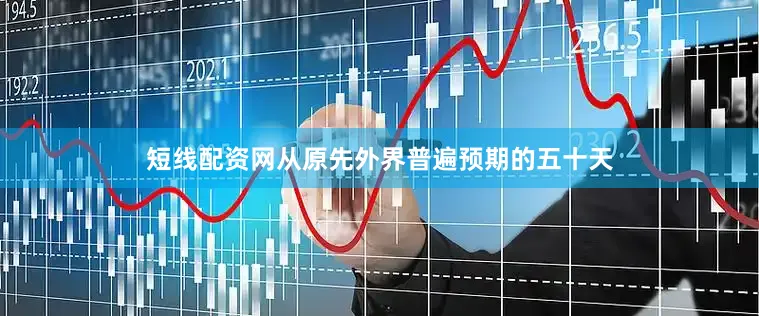 短线配资网从原先外界普遍预期的五十天