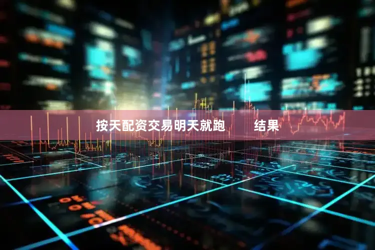 按天配资交易明天就跑        结果