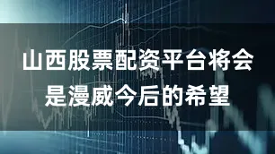 山西股票配资平台将会是漫威今后的希望